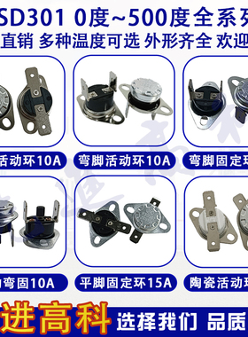 KSD301温控开关 10A/15A/250V 常开 常闭型 0~350度温度保护器