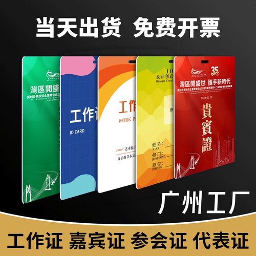 pvc嘉宾证参会参赛代表证工作牌
