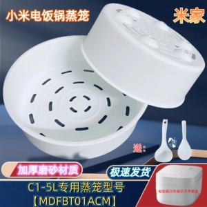 小米电饭煲蒸笼 米家C1-5L型号【MDFBT01ACM】1.5L3L4L5L快煮蒸格