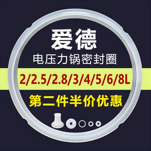 爱德电压力锅密封圈加厚硅胶圈