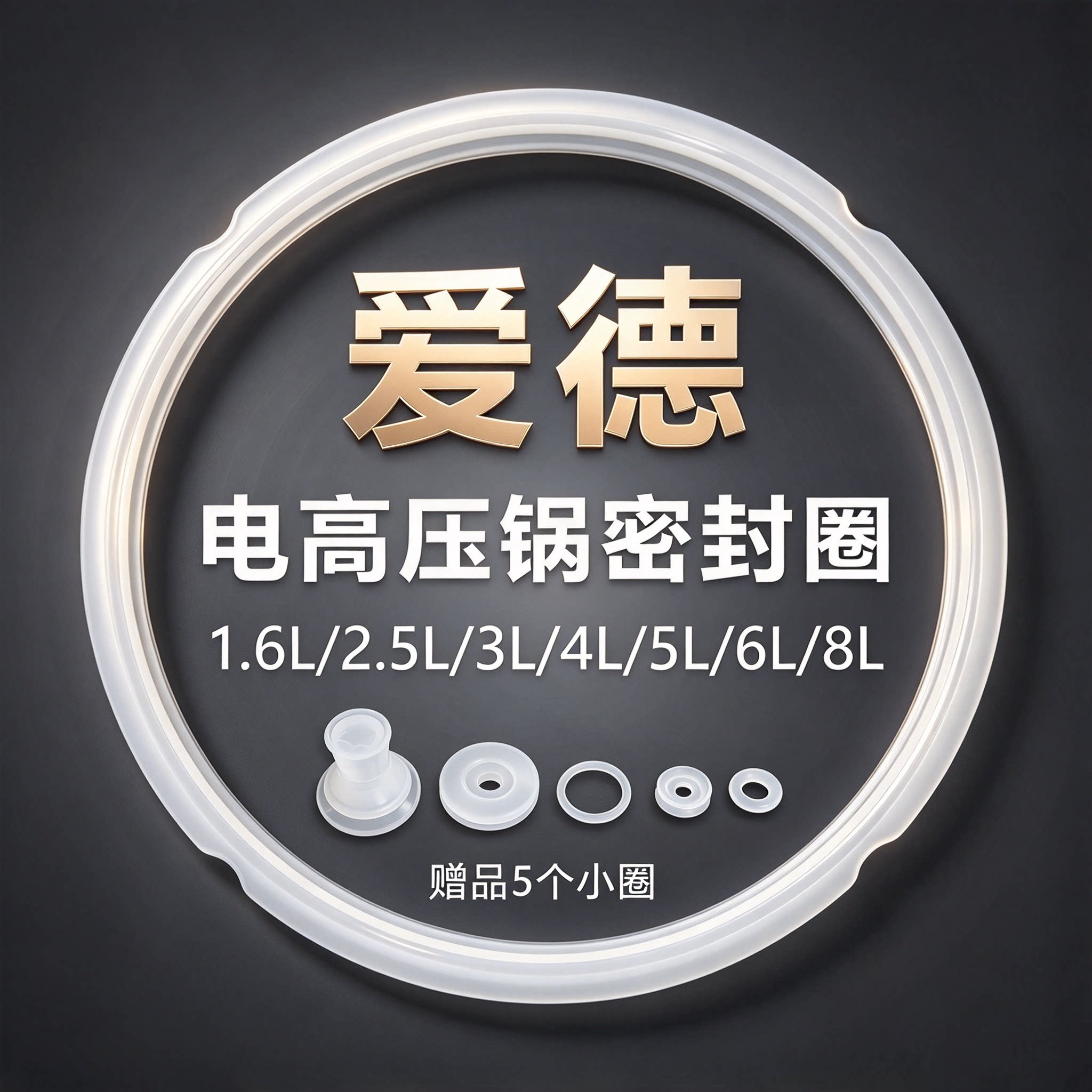爱德电压力锅密封圈配件通用电高压锅皮圈食品级硅胶圈加厚橡胶圈