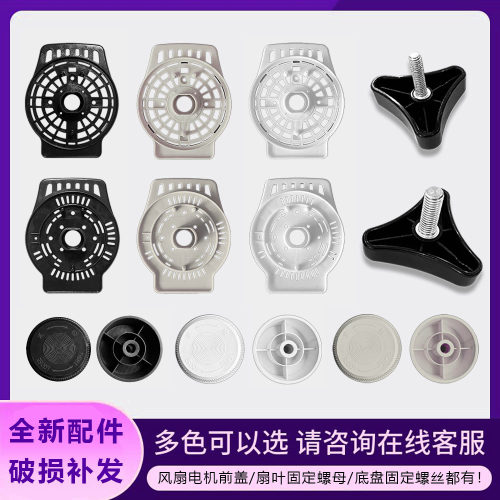 艾美特电风扇电机散热前盖罩