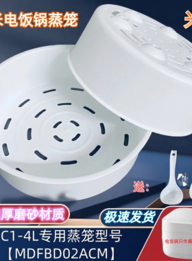 小米电饭煲蒸笼 米家C1-4L专用【MDFBD02ACM】1.5L3L4L5L快煮蒸格