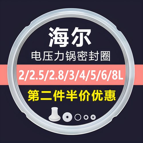 海尔电压力锅密封圈硅胶皮圈