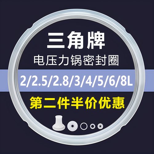 三角牌电压力锅密封圈皮圈配件