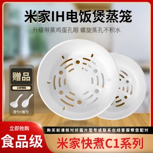 适用小米电饭煲蒸笼米家IH电饭锅配件1.5L3L4L5L快煮C1电饭煲蒸格