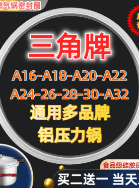 通用三角牌高压锅密封圈A16CM-32CM铝合金燃气压力锅煲配件硅胶圈