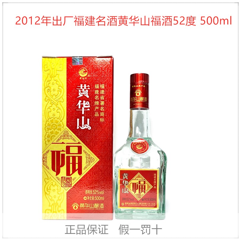 黃華山福酒52度500ml*2瓶濃香型2012年出廠年份陳年老酒白酒包郵