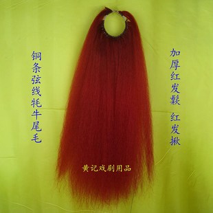 快速发货黄记戏剧舞台装戏曲髯口发鬏扣发铜条P弦线牦牛尾加厚黑