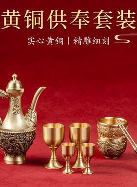 快速发货黄铜供壶供碗家用祭祀烧香E任意搭配供具拜拜佛前供佛供
