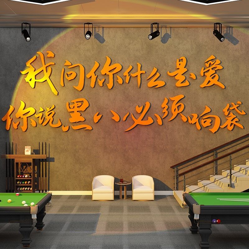 快速发货网红桌台球厅室挂画背景用品大I全墙面装修饰品文化布置,家居饰品,文化墙贴,淘宝优惠券,粉丝福利购,淘宝优惠卷