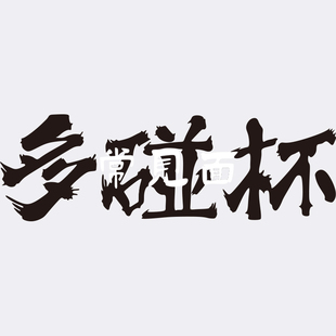 快速发货网红火锅店装饰背景拍照区布置烧M烤店创意墙面饭店摆件