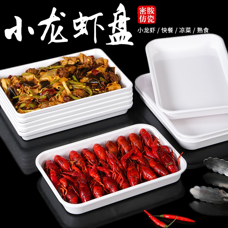 现货速发密胺餐具小龙虾盘子商用卤菜盘塑料长方形串串熟食凉菜展