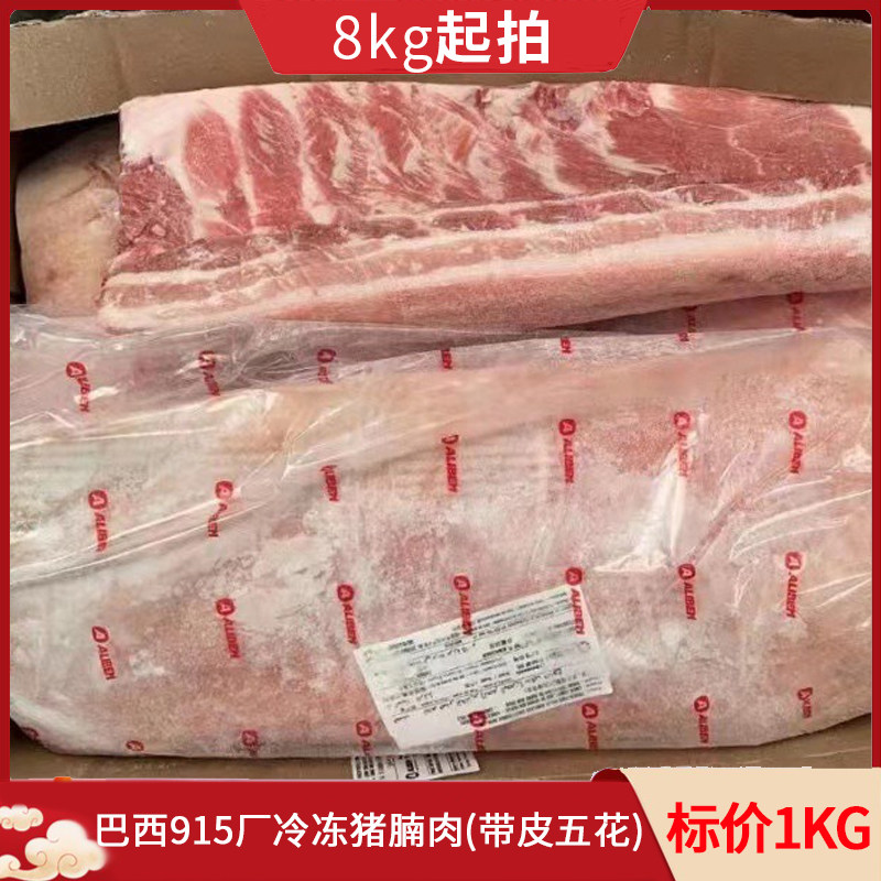 【8kg起拍】巴西915厂去骨带皮猪五花肉剔骨猪腩肉冷冻猪肉烤肉