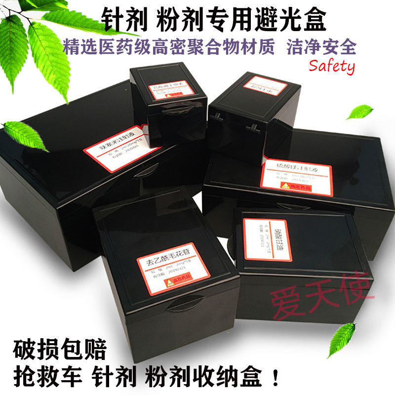 避光针剂盒 抢救车药盒 粉剂甘露醇保护长方形塑料收纳药品黑盒子