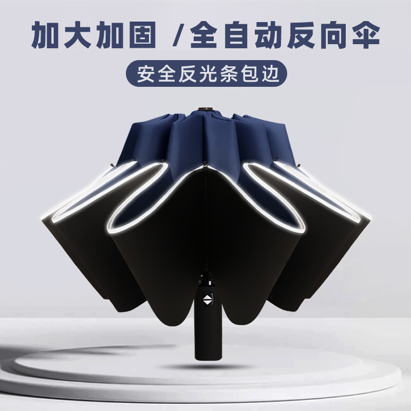 黑胶防晒安全反光边全自动反向伞