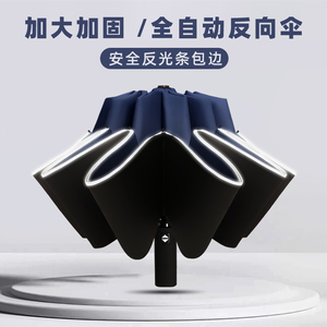 反向加大号十骨全自动黑胶晴雨伞折叠反光边加固抗风防晒两用男女
