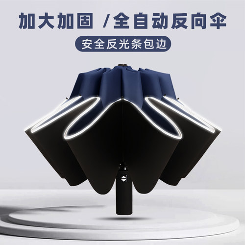黑胶防晒安全反光边全自动反向伞
