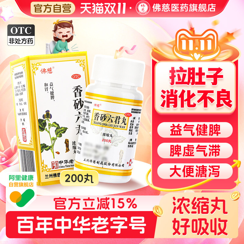 香砂六君丸正品佛慈官方旗舰店健脾祛湿脾胃虚弱湿气重祛湿肝火盛
