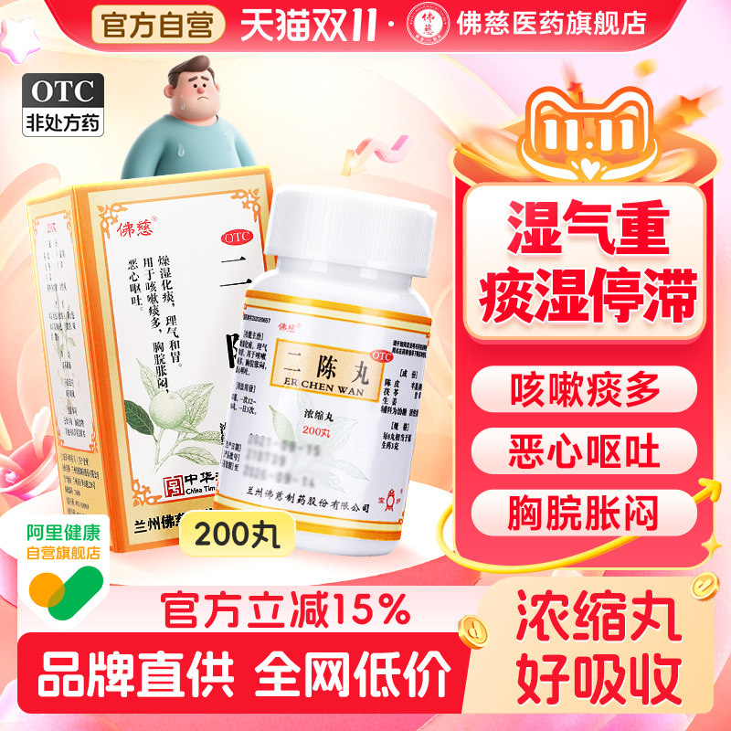 二陈丸药200丸咳嗽健脾化痰止咳咳嗽化痰药祛痰润肺感冒官方正品