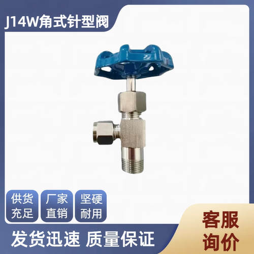 角式外螺纹针型阀J14W/J94W直角
