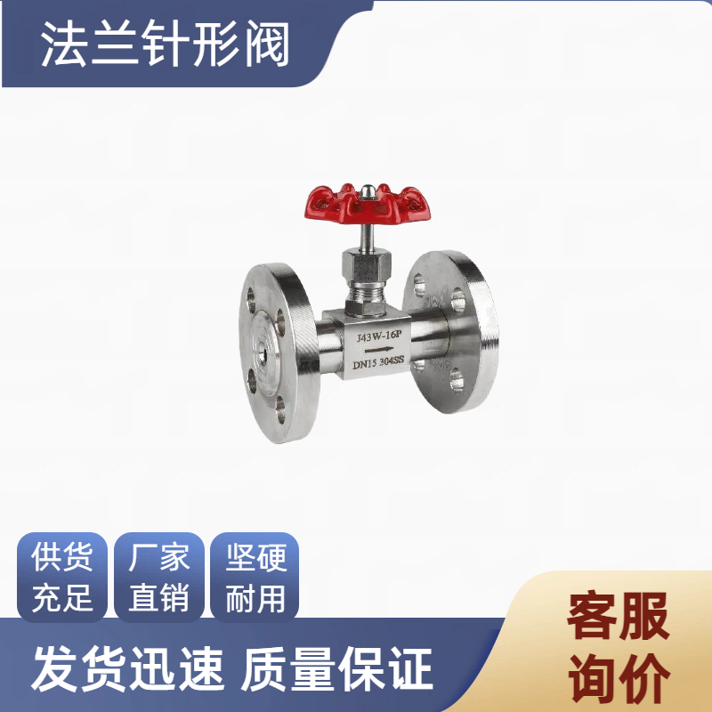 不锈钢法兰针型阀截止阀J43W/