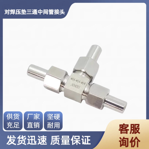 对焊式三通中间接头高压焊接活