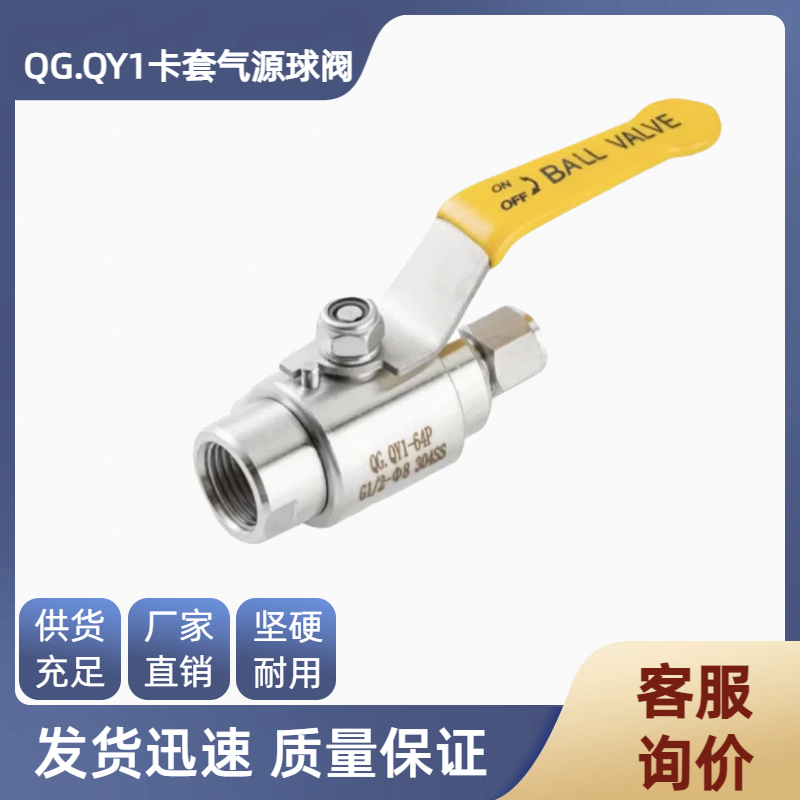 304不锈钢气源球阀QGQY1-64P卡套快插气动阀门开关内螺纹卡套4分8