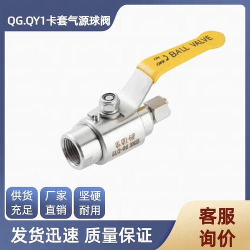 气源球阀QGQY1卡套快内螺纹卡套