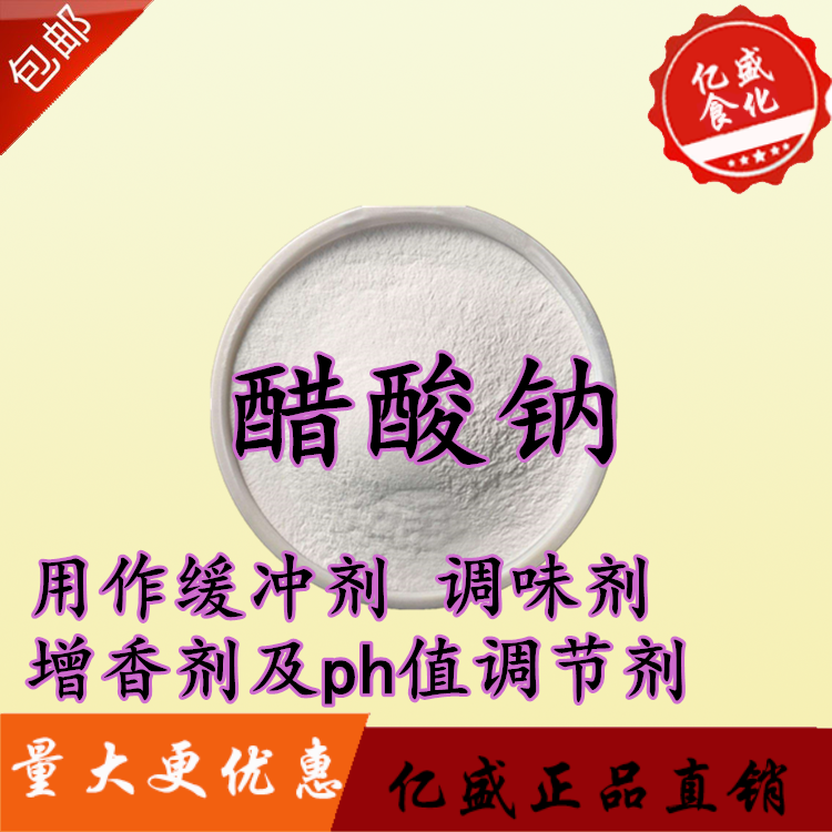 醋酸钠食品级 结晶乙酸钠 结晶醋酸钠 无水醋酸钠乙酸钠点水成冰