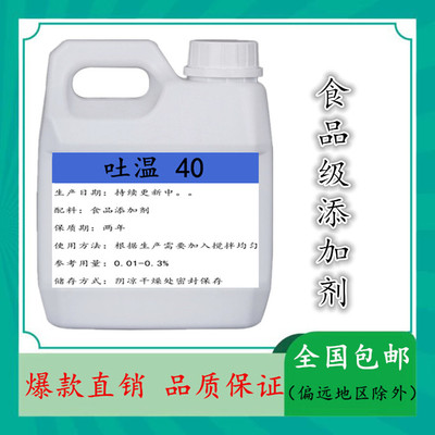 食品级吐温40糕点饮料食品添加剂