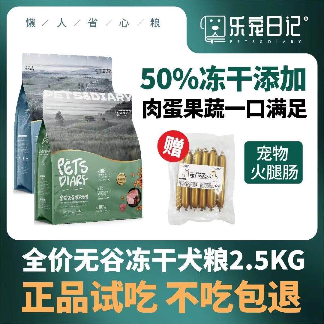 乐宠日记全价无谷冻干犬粮金毛泰迪哈士奇通用鲜肉狗粮高肉高蛋白图片