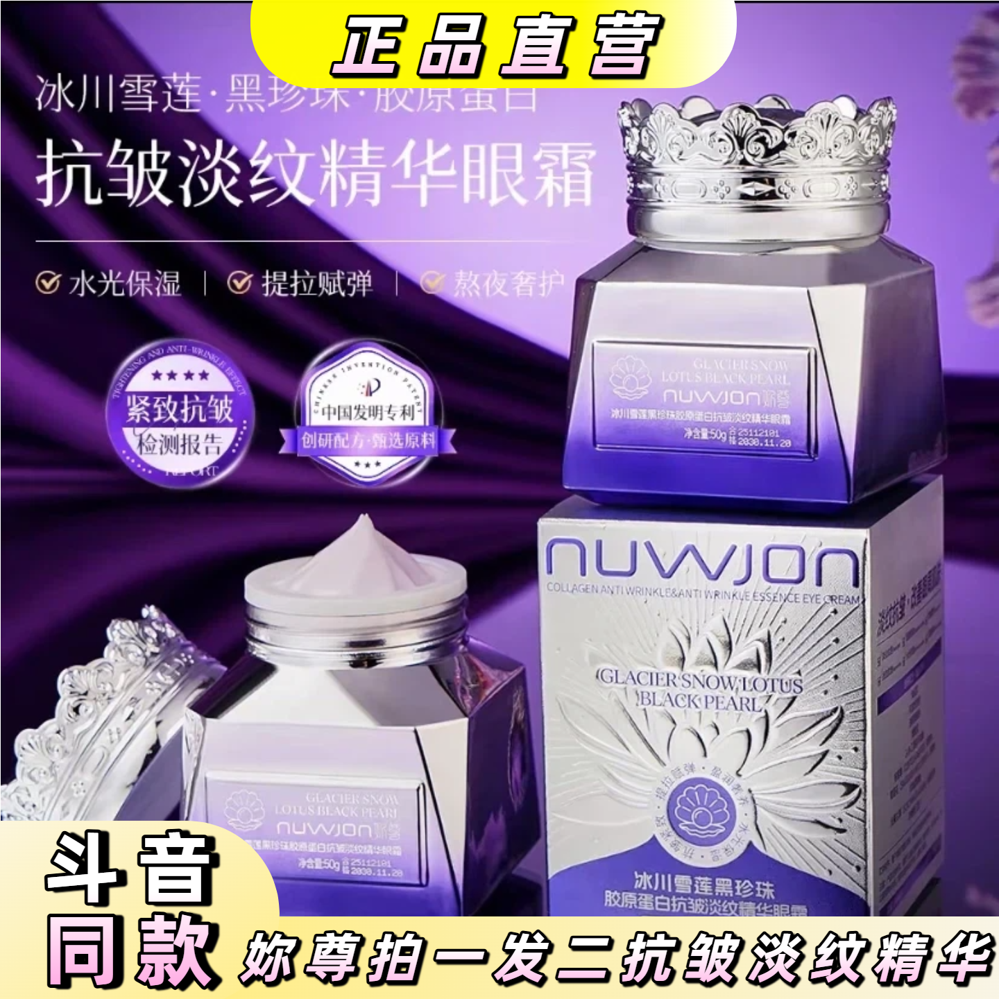 妳尊【拍一发二】冰川雪莲黑珍珠胶原蛋白抗皱淡纹精华