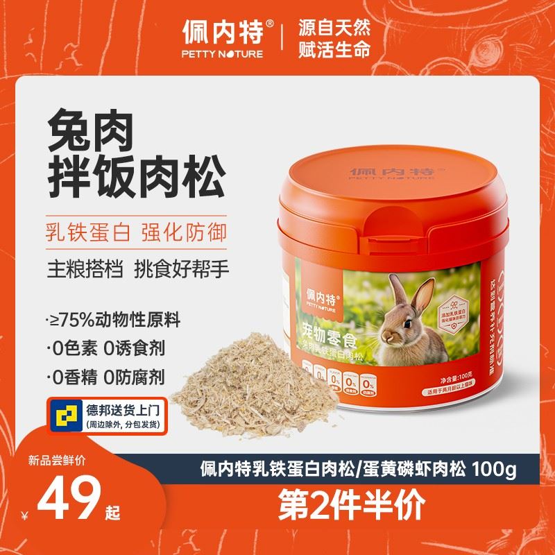 【新品肉松】佩内特猫咪拌饭肉松兔肉口味磷虾乳铁蛋白营养宠物零