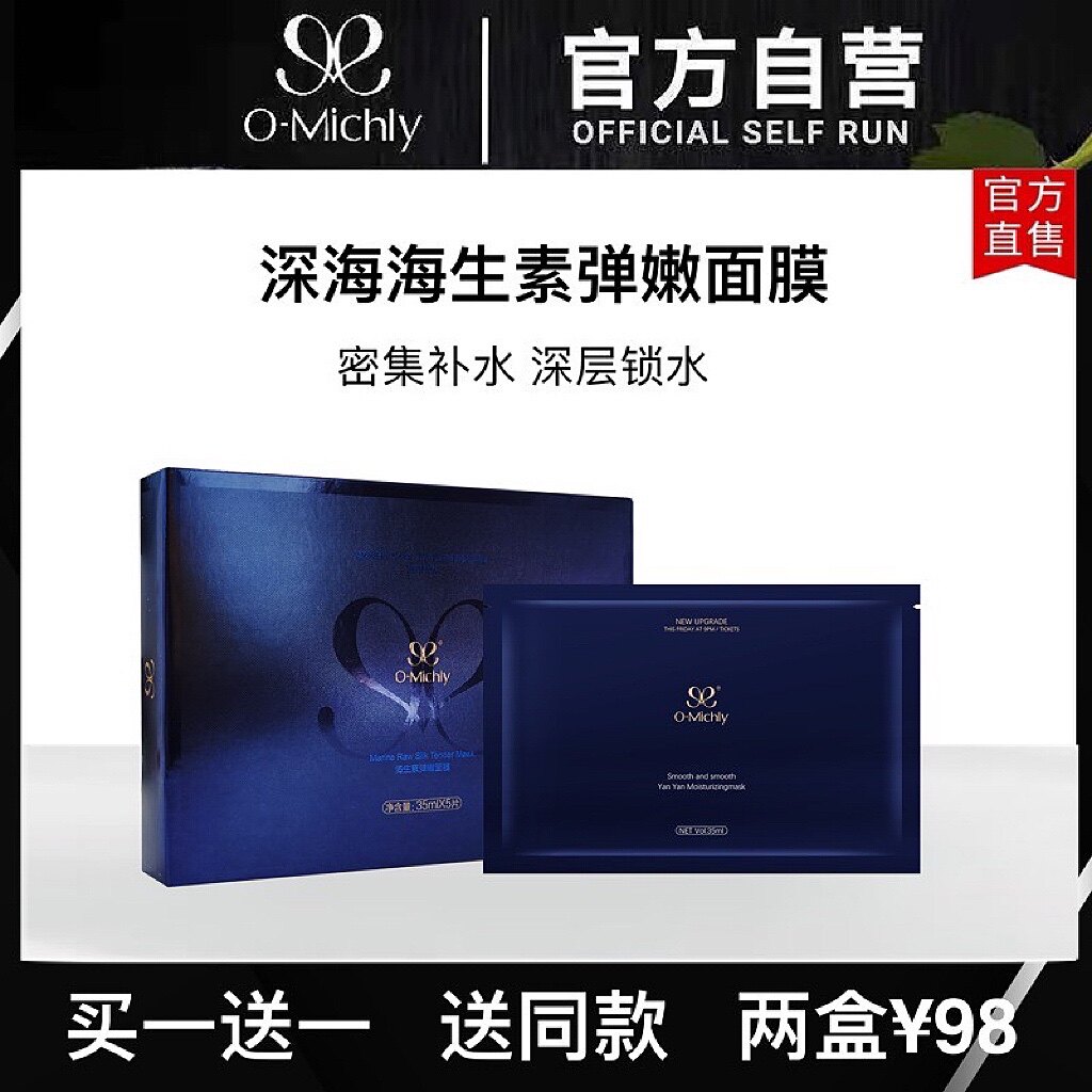 【官方】OMichly美挚颜面膜新品深海海生素弹嫩面膜补水保湿修复