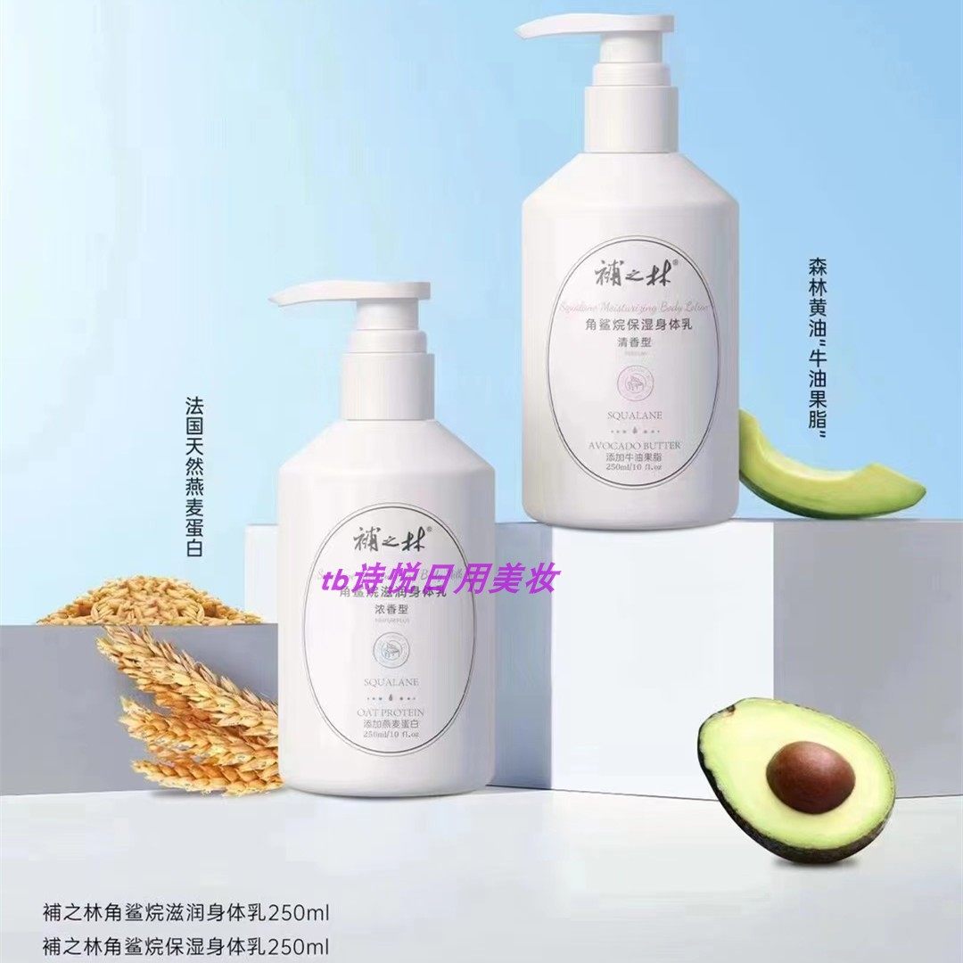 之林角鲨烷滋润身体乳250ml 燕麦蛋白透明质酸牛油果保湿正品