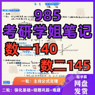 二 考研数学一 三高数线性代数概率论高等数学基础强化学霸笔记手写高数技巧笔记