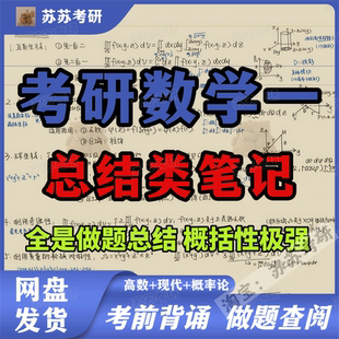 一級結論總結性學霸筆記數二數三通用祝2026上岸PDF筆記 26考研數學一高數現代概率論概念公式