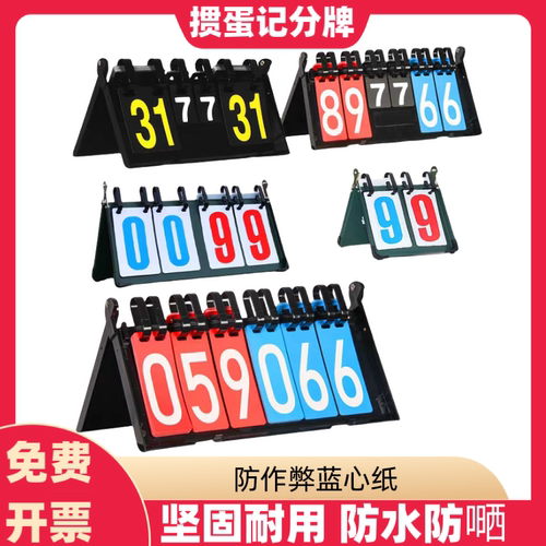 计分牌可翻台球足球羽毛
