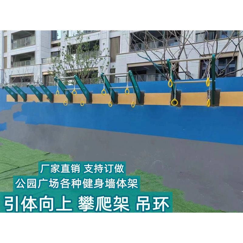 户外引体向上健身墙墙体健身路径小区公园体育健身器材吊环牵引架