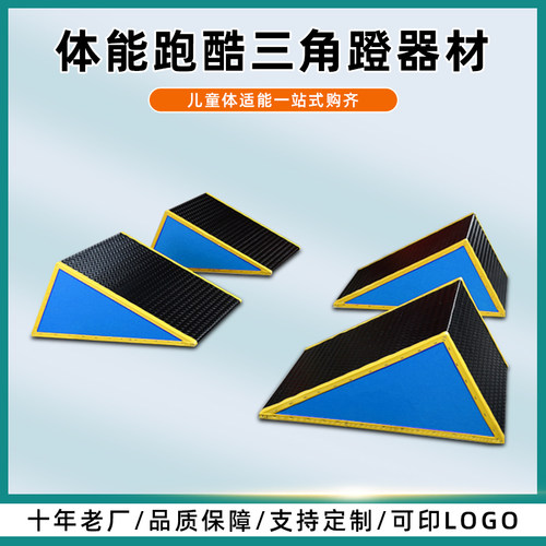 儿童跑酷三角蹬体适能训