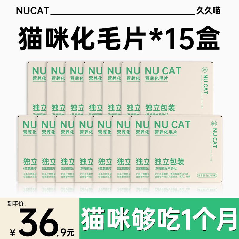 NUCAT化毛猫草片吐毛球猫