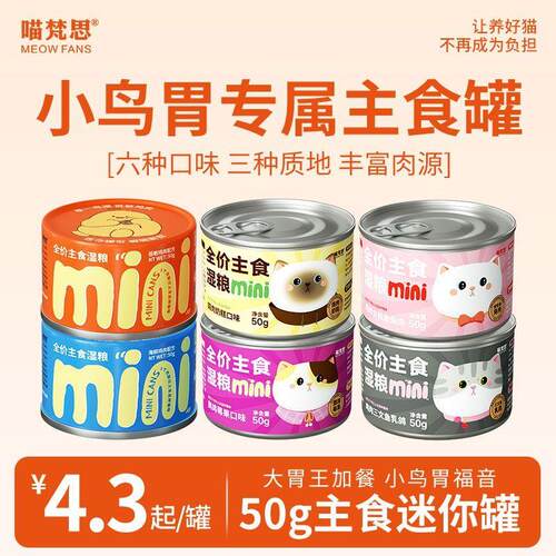 喵梵思迷你罐全价主食罐