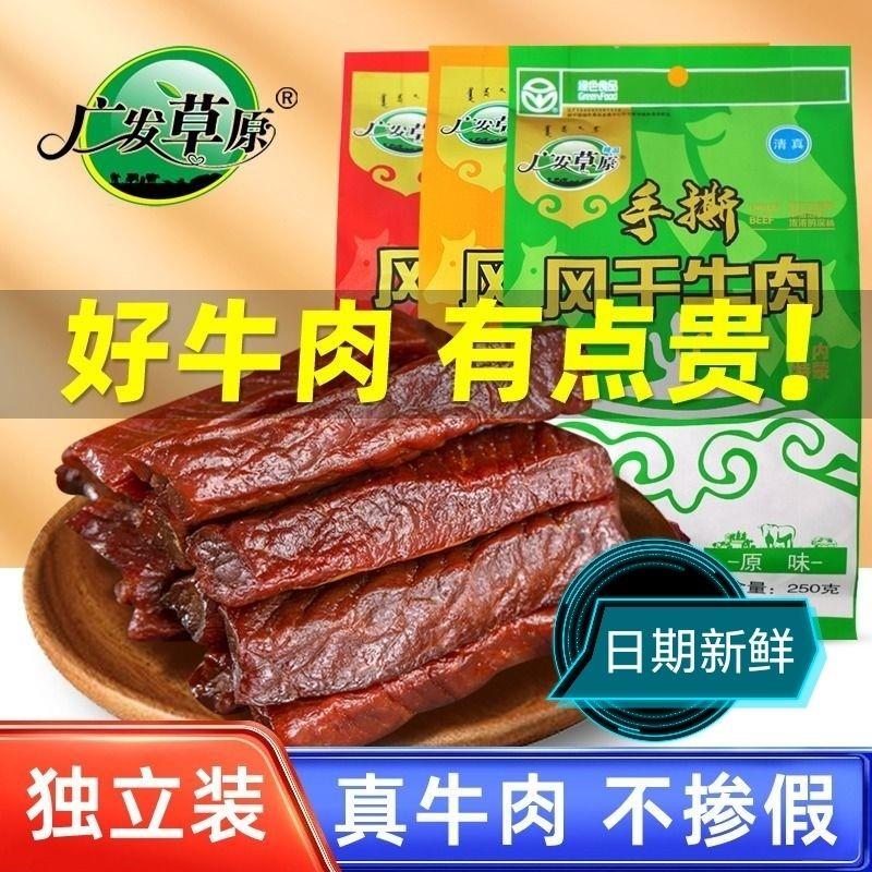 无添加广发草原牛肉干250克内蒙手撕清真风干真空独立包装即食