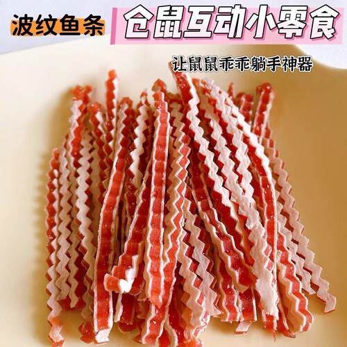 波纹鱼条仓鼠零食长肉增