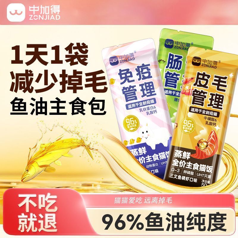 中加得鱼油主食猫饭鲜湿粮尝鲜全价肉泥猫罐头混合通用零食湿粮包