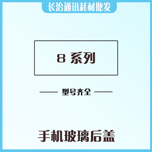 苹果8系大孔免拆后盖玻璃