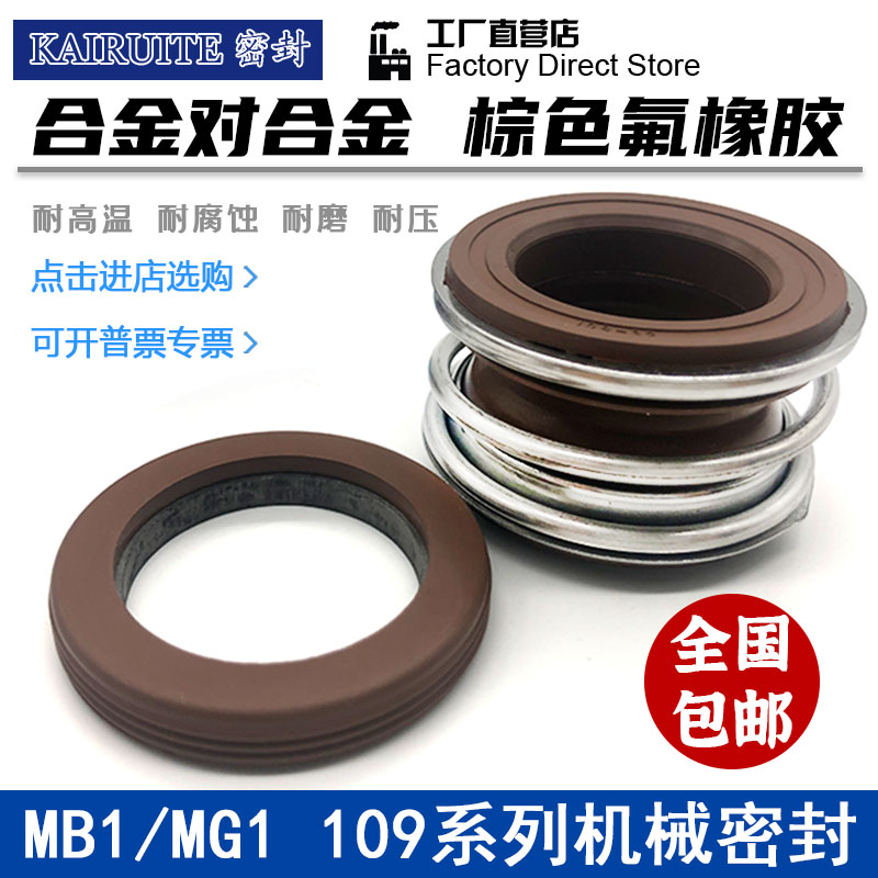 机械密封109/MG1/MB1-45/48/50/53/55/60/65/70/75/80水泵管道泵