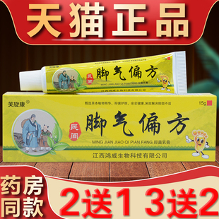 脚气偏方抑菌乳膏芙旋康脱皮水泡型脚痒止痒软膏民间脚气偏方正品