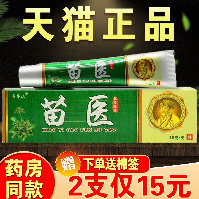 苗医乳膏抑菌止痒正品灵华山乳膏苗家偏方湿毒清软膏956823114
